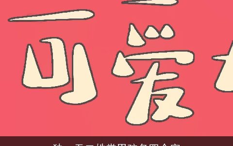 独一无二姓常男孩名四个字
