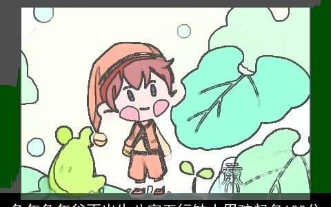 兔年兔年谷雨出生八字五行缺土男孩起名100分