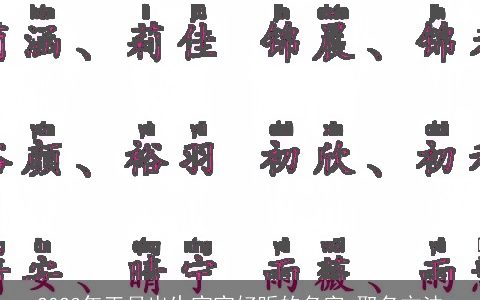 2023年正月出生宝宝好听的名字 取名方法