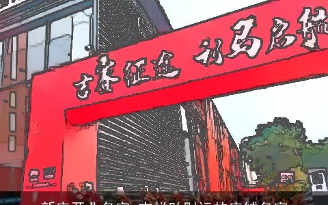 新店开业名字 吉祥助财运的店铺名字