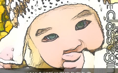 1200个好听的男孩名字免费