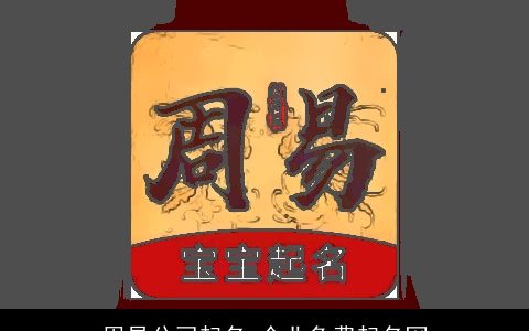 周易公司起名 企业免费起名网