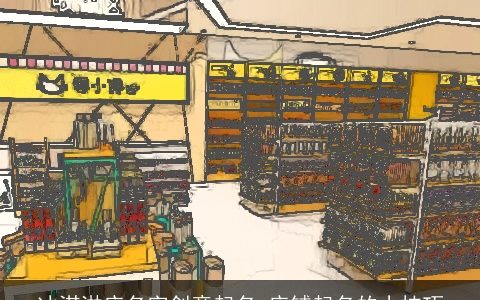 冰淇淋店名字创意起名 店铺起名的小技巧