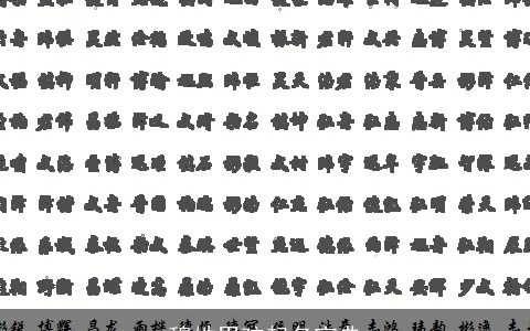 穆姓男孩起名宝典