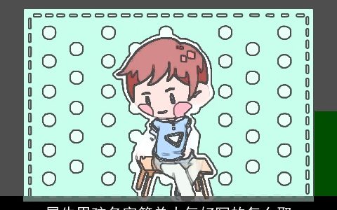 属牛男孩名字简单大气好写的怎么取