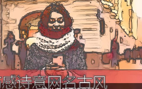 带兰字简单诗意网名