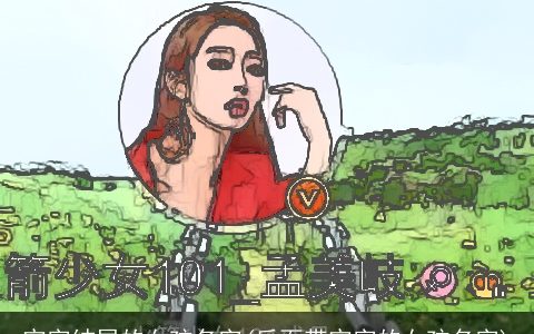 宇字结尾的女孩名字(后面带宇字的女孩名字)