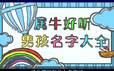 姓牛男孩起什么名字好
