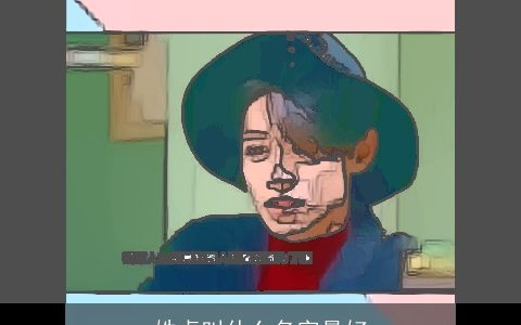 姓卓叫什么名字最好