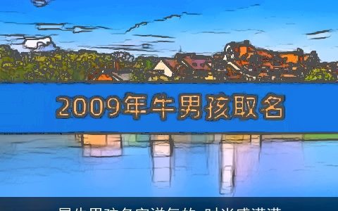 属牛男孩名字洋气的 时尚感满满