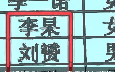 公司取名五行之中含水木的字 高级的公司集锦