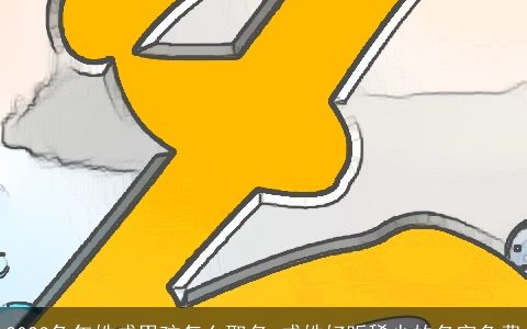 2023兔年姓成男孩怎么取名 成姓好听稀少的名字免费