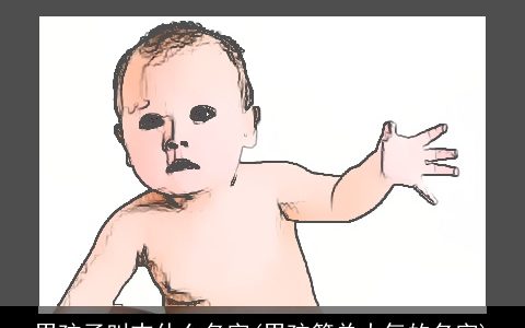 男孩子叫志什么名字(男孩简单大气的名字)