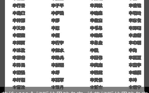 艾姓1200个好听的男孩名字_姓艾好听的男孩名字