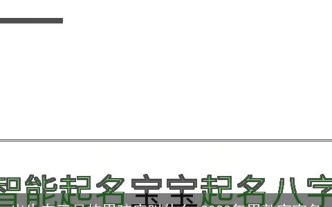 出生在三月的男孩应叫什么 2024年男款宝宝名