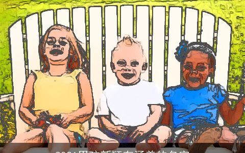 2021男孩新颖有涵养的名字