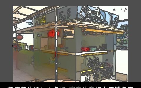 美容养生取什么名好 寓意生意红火店铺名字