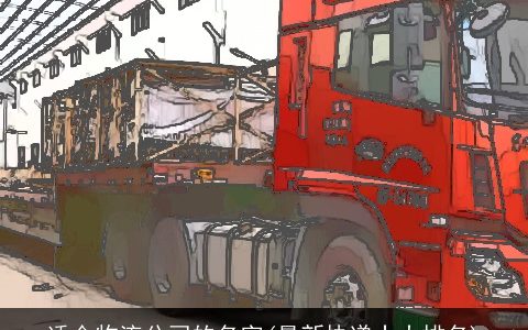 适合物流公司的名字(最新快递十大排名)