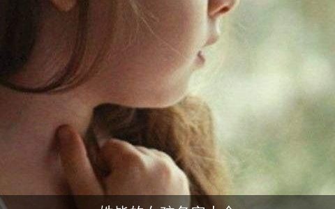 姓毕的女孩名字大全