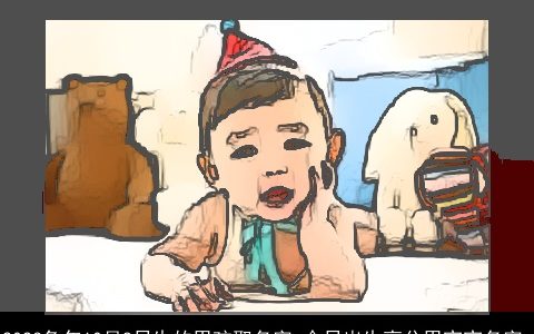 2024兔年10月8日生的男孩取名字 今日出生高分男宝宝名字_