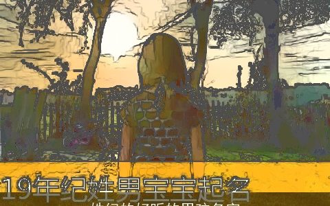 姓纪的好听的男孩名字