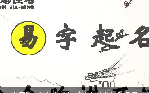 世字后面加什么好听 志向远大的男孩名字