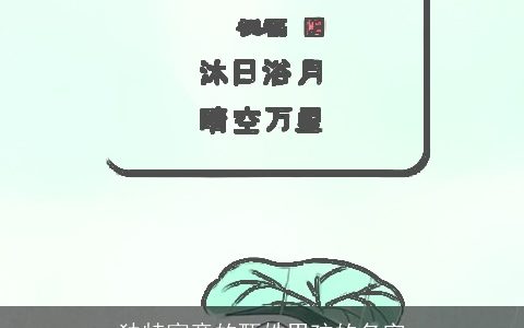 独特寓意的甄姓男孩的名字