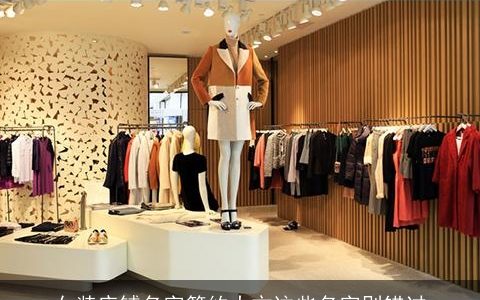 女装店铺名字简约大方这些名字别错过