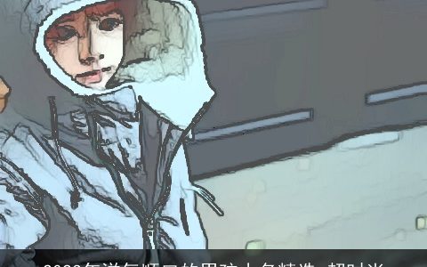 2023年洋气顺口的男孩小名精选 超时尚