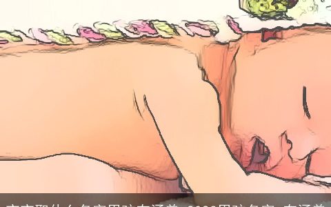 宝宝取什么名字男孩有涵养 2023男孩名字 有涵养