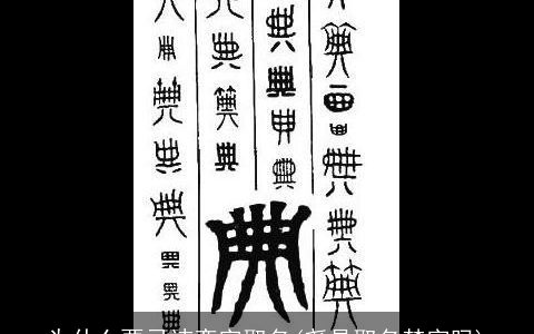 为什么要忌讳奕字取名(尧是取名禁字吗)