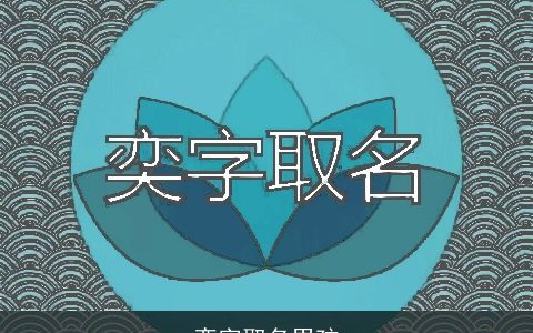 奕字取名男孩