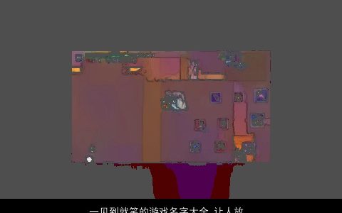 一见到就笑的游戏名字大全 让人放声大笑 好听霸气的游戏名字大全最新