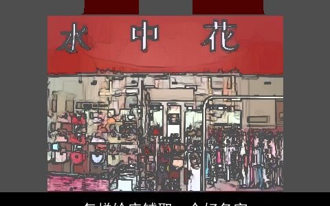 怎样给店铺取一个好名字