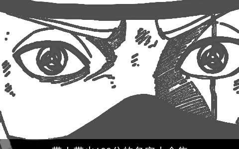 带土带火100分的名字大全集