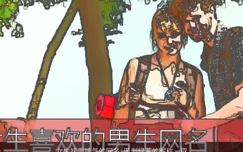 女生婊里婊气的网名 讽刺绿茶的昵称  取名大全网 2024的女生网名昵称名字最新