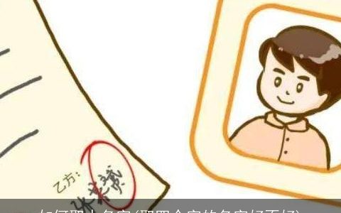 如何取人名字(取四个字的名字好不好)