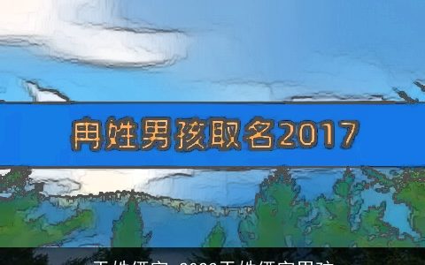 于姓俩字 2023于姓俩字男孩