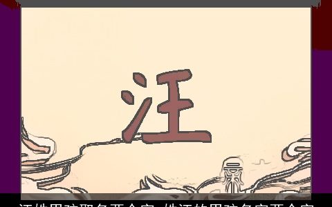 汪姓男孩取名两个字 姓汪的男孩名字两个字