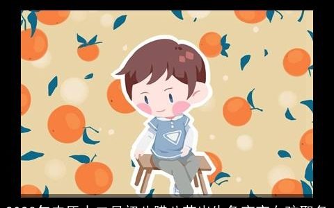 2023年农历十二月初八腊八节出生兔宝宝女孩取名