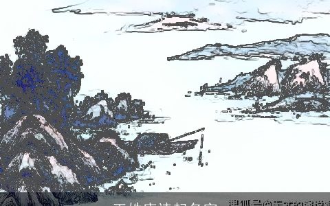 王姓唐诗起名字