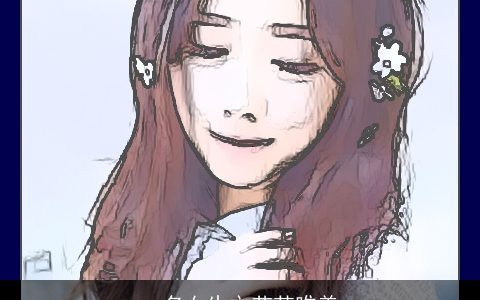 qq名女生文艺范唯美