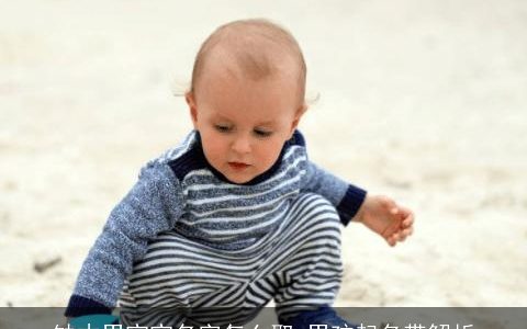 缺木男宝宝名字怎么取 男孩起名带解析