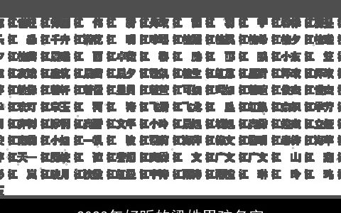 2023年好听的梁姓男孩名字