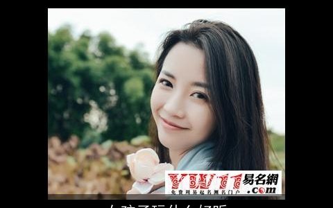 女孩子玩什么好听