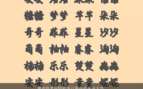 男孩取名好听的字让男孩的名字大全更好听大气 好听好听大气的男孩名字