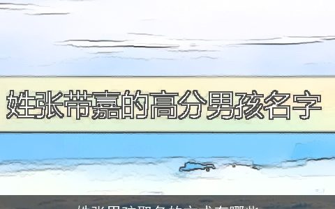 姓张男孩取名的方式有哪些