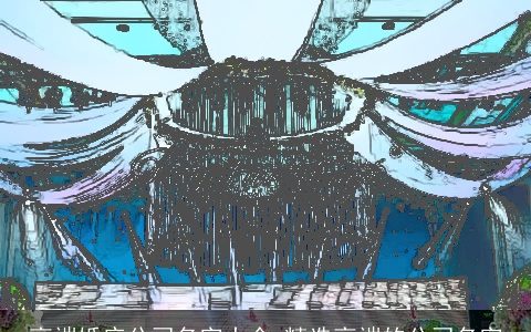 高端婚庆公司名字大全_精选高端的公司名字