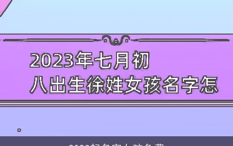 2023起名字女孩免费