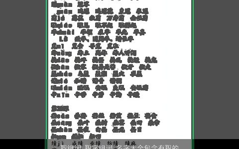 职组词 职字组词 名字大全包含有职的词语成语 2024诗意高雅的成语名字